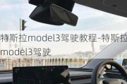 特斯拉model3驾驶教程-特斯拉model3驾驶