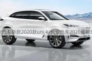 长安汽车新款2020款uni-k-长安汽车2020最新款uni