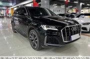 奥迪q7车报价2022款-奥迪q7新车报价2021款