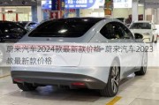 蔚来汽车2024款最新款价格-蔚来汽车2023款最新款价格