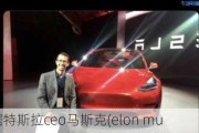 据特斯拉ceo马斯克(elon musk)在发布现,特斯拉老总马斯克发射卫星