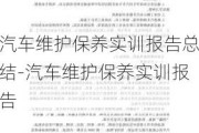 汽车维护保养实训报告总结-汽车维护保养实训报告