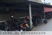 保定汽车装饰一条街-保定汽车装具批发市场