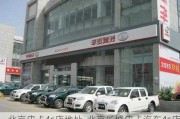 北京皮卡4s店地址-北京长城皮卡汽车4s店