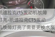 凯迪拉克ct5发动机故障灯亮-凯迪拉克CT5发动机故障灯亮了需要更换水泵