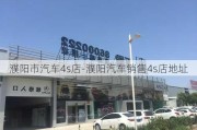 濮阳市汽车4s店-濮阳汽车销售4s店地址