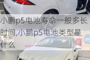 小鹏p5电池寿命一般多长时间,小鹏p5电池类型是什么