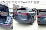 2022款华为汽车,华为汽车m7最新消息