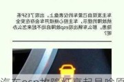 汽车esp故障灯亮起是啥原因怎么处理-车子esp故障灯亮