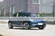 欧拉好猫mini电动车报价,欧拉好猫2021款电车