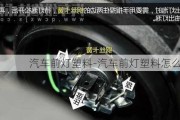 汽车前灯塑料-汽车前灯塑料怎么拆