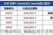 特斯拉价格含税吗_特斯拉报价含税吗现在