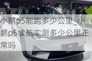 小鹏p5能跑多少公里_小鹏p5续航实测多少公里正常吗