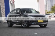 2018年奥迪q5l最新价格-2018款奥迪q5l价格