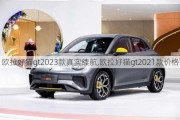 欧拉好猫gt2023款真实续航,欧拉好猫gt2021款价格