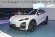 长安汽车suv车型s75-长安汽车suv车型手动档燃油车