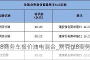 别克gl8商务车报价油电混合_别克gl8商务车报价