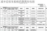 节能减排车辆车船税减半车型_节能汽车减半征收车船税的乘用车包括