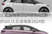 比亚迪海豚2024款和id3哪个好id3,比亚迪海豚2024款