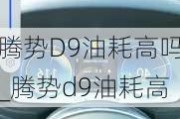 腾势D9油耗高吗_腾势d9油耗高