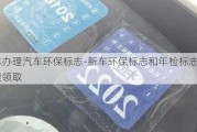 新车办理汽车环保标志-新车环保标志和年检标志在哪里领取