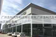 广州吉利汽车4s店地址查询,广州吉利汽车4s店地址查询