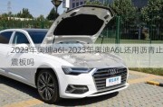 2023年奥迪a6l-2023年奥迪A6L还用沥青止震板吗