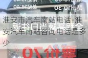 淮安市汽车南站电话-淮安汽车南站咨询电话是多少