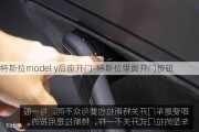 特斯拉model y后座开门-特斯拉里面开门按钮