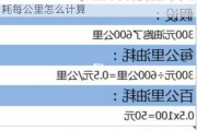 汽车油耗怎么算多少钱一公里公式-汽车油耗每公里怎么计算