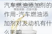 汽车燃油添加剂的作用-汽车燃油添加剂对发动机有什么影响