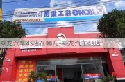 乘龙汽车4s店在哪儿-乘龙汽车4s店