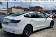 特斯拉model 3_特斯拉最便宜的车型多少钱