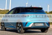 比亚迪海豚纯电动2023续航多少公里,比亚迪海豚纯电动2023续航