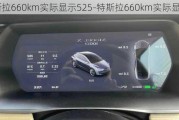 特斯拉660km实际显示525-特斯拉660km实际显示