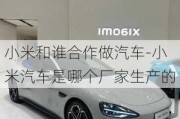 小米和谁合作做汽车-小米汽车是哪个厂家生产的