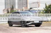 比亚迪油电混合suv汽车报价-比亚迪所有油电混合车型及价格2020