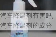 汽车降温剂有害吗,汽车降温剂的成分