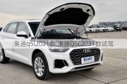 奥迪q5l2021款,奥迪Q5L2021款试驾