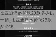 比亚迪汉ev价钱23款多少钱一辆_比亚迪汉ev价钱23款多少钱