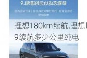 理想180km续航,理想l9续航多少公里纯电