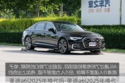 奥迪a6l2025年换代吗-奥迪a6l2025年换代