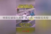 特斯拉被指失控事-曝北京一特斯拉失控