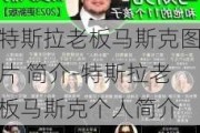 特斯拉老板马斯克图片 简介-特斯拉老板马斯克个人简介