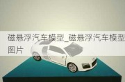 磁悬浮汽车模型_磁悬浮汽车模型图片