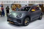 长城好猫欧拉最新款2023_长城欧拉好猫gt