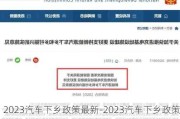 2023汽车下乡政策最新-2023汽车下乡政策最新