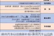 漳州汽车以旧换新补贴-漳州汽车以旧换新