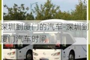 深圳到厦门的汽车-深圳到厦门汽车时间