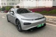 为什么小鹏p7没有二手车_小鹏p7二手车有首任车主权限么